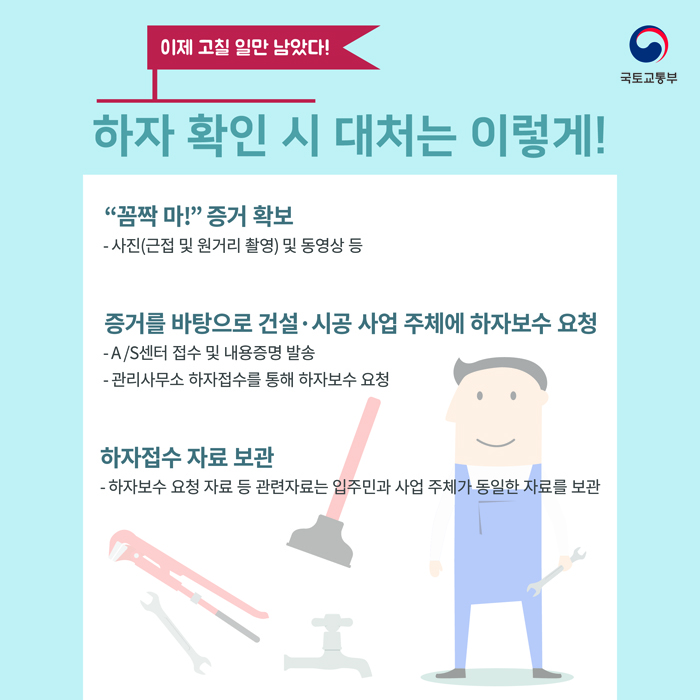 하자 확인 시 대처는 이렇게
