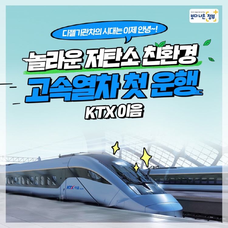 디젤기관차의 시대는 이제 안녕~! <h5>놀라운 저탄소 친환경 고속열차 첫 운행 KTX 이음