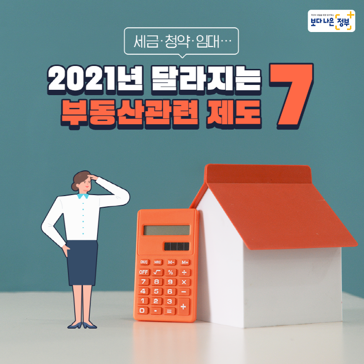 2021년 달라지는 부동산관련 제도7