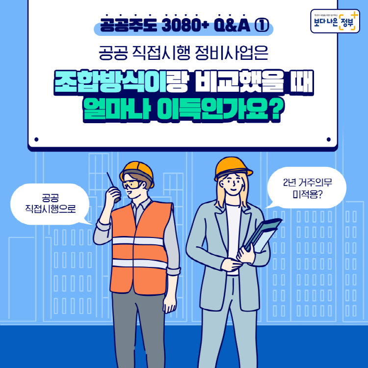 공공주도 3080+ Q&A ① 공공 직접시행 정비사업은 조합방식이랑 비교했을 때 얼마나 이득인가요?