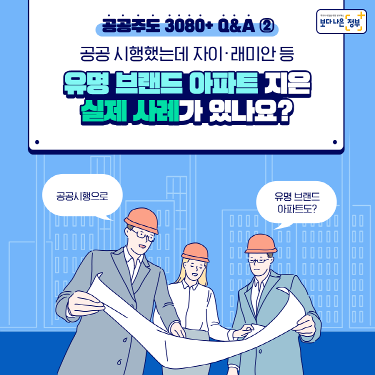 공공주도 3080+ Q&A ② 공공 시행했는데 자이·래미안 등 유명 브랜드 아파트 지은 실제 사례가 있나요?