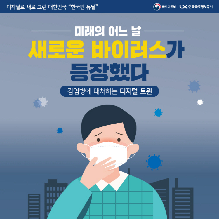 미래의 어느 날 새로운 바이러스가 등장했다 감염병에 대처하는 디지털 트윈