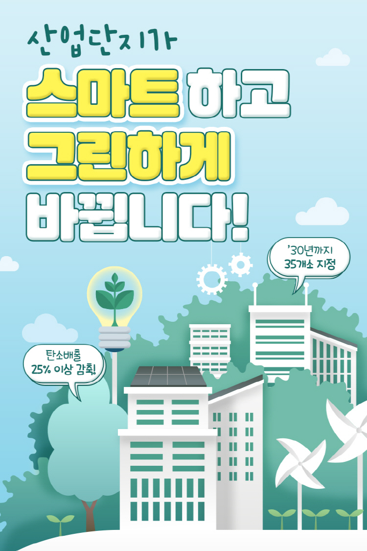 산업단지가 스마트하고 그린하게 바뀝니다!