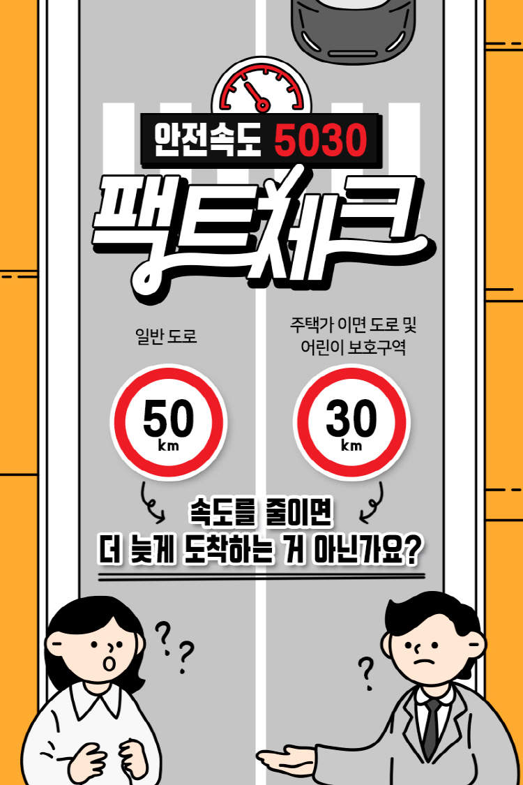 안전속도 5030 팩트체크 일반 도록 50km 주택가 이면 도로 및 어린이 보호구역 30km 속도를 줄이면 더 늦게 도착하는 거 아닌가요?