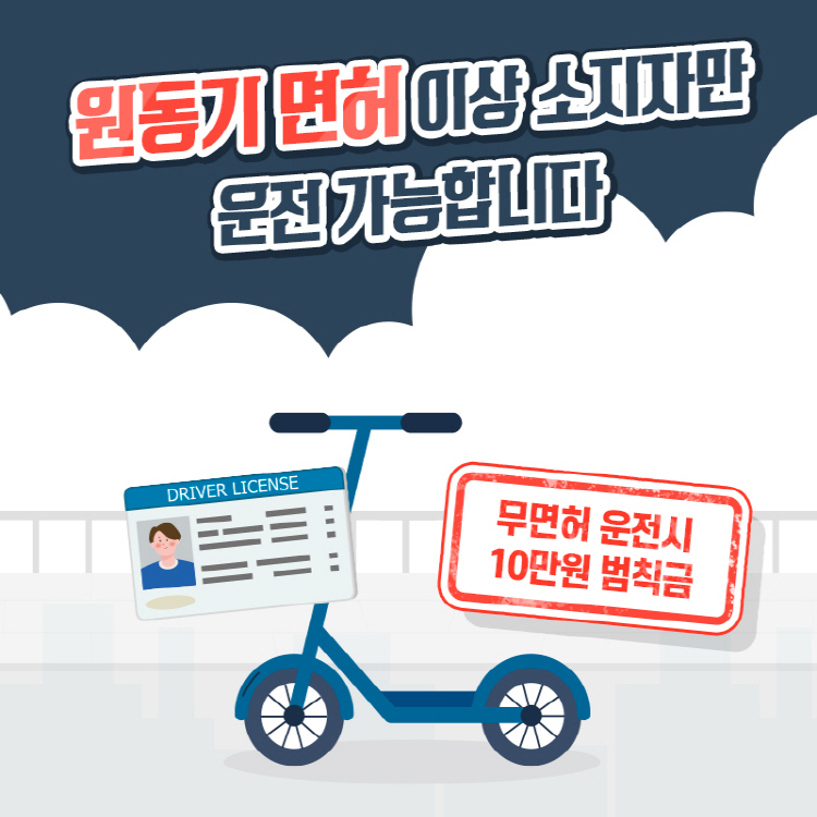 원동기 면허 이상 소지자만 운전 가능합니다 무면허 운전시 10만원 범칙금