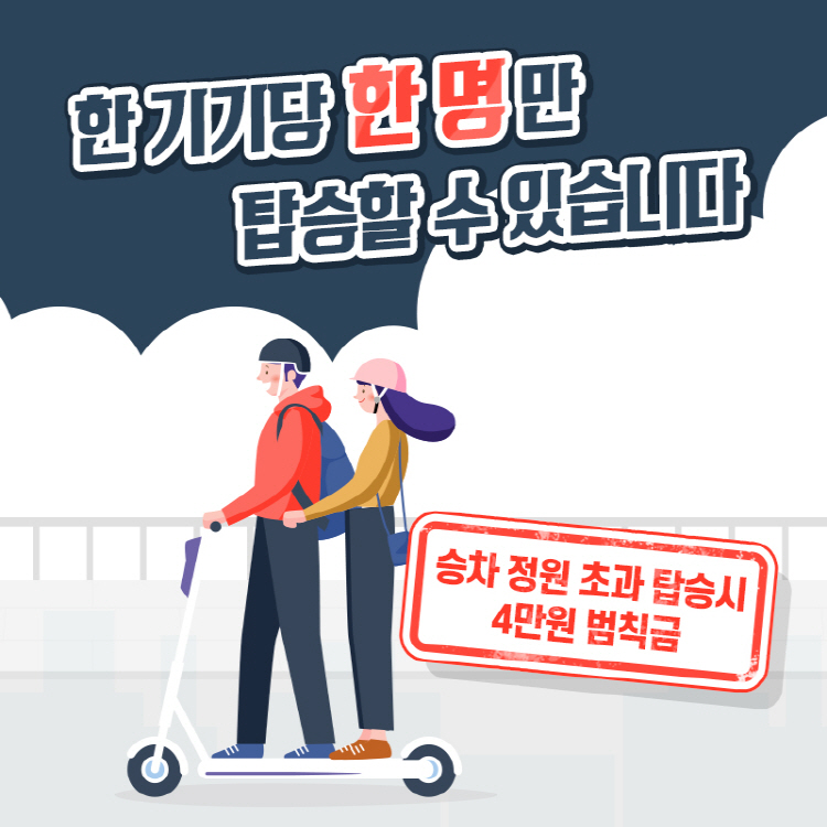 한 기기당 한 명만 탑승할 수 있습니다 승차 정원 초과 탑승시 4만원 범칙금