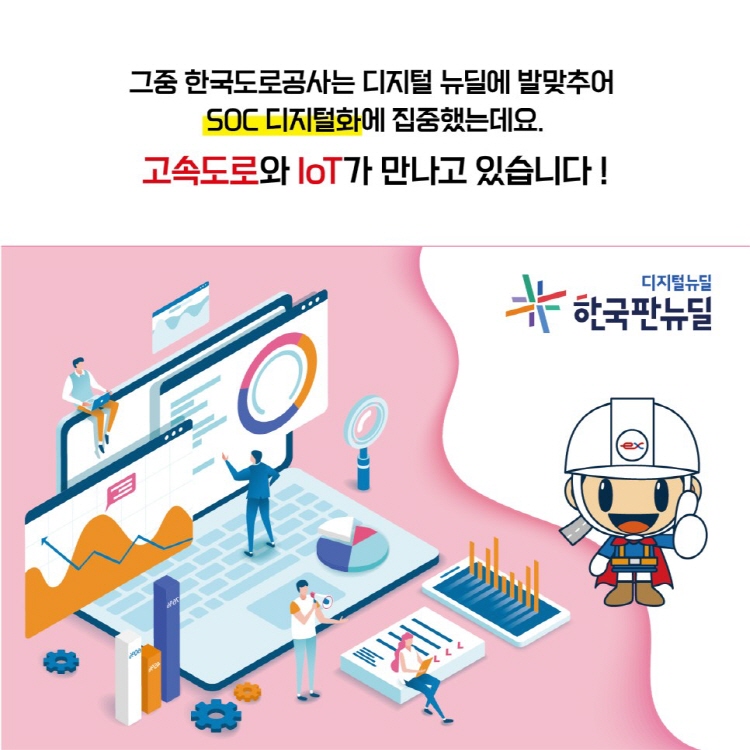 그중 한국도로공사는 디지털 뉴딜에 발맞추어 SOC 디지털화에 집중했는데요. 고속도로와 IoT가 만나고 있습니다!