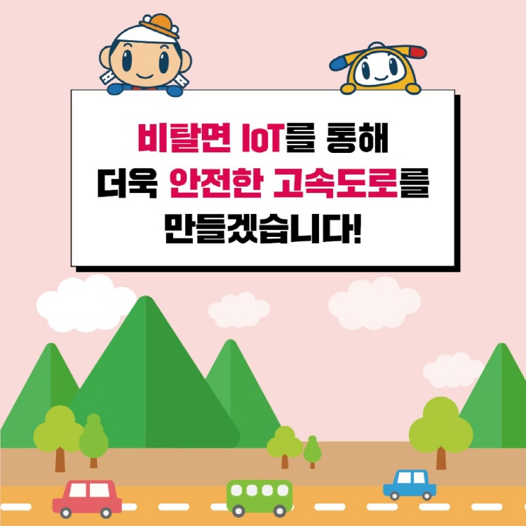 비탈면 IoT를 통해 더욱 안전한 고속도로를 만들겠습니다!