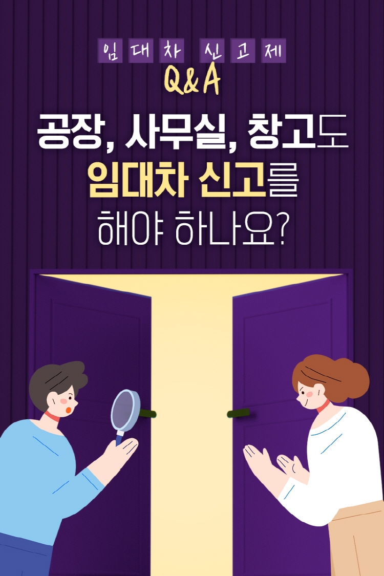 임대차 신고제 Q&A <h5>공장, 사무실, 창고도 임대차 신고를 해야 하나요?