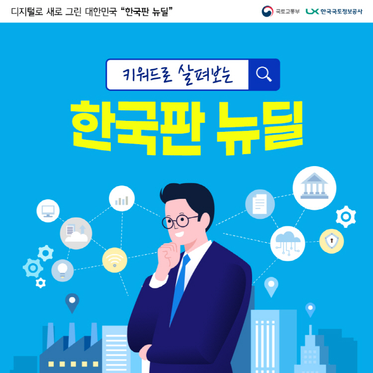 키워드로 살펴보는 한국판 뉴딜