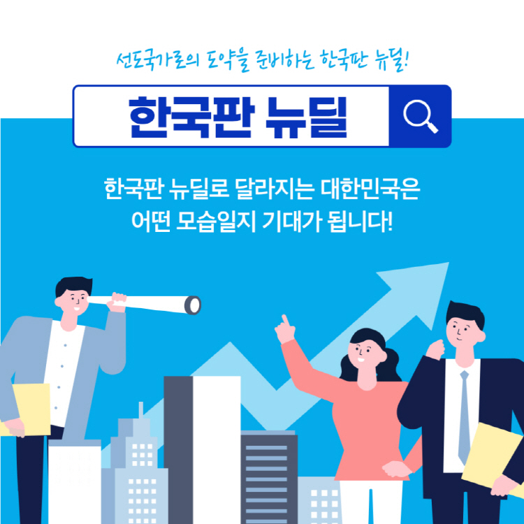 선도국가로의 도약을 준비하는 한국판 뉴딜! 한국판 뉴딜 한국판 뉴딜로 달라지는 대한민국은 어떤 모습일지 기대가 됩니다!