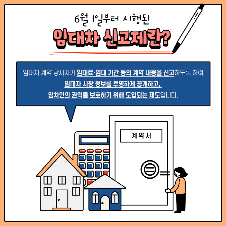 6월 1일부터 시행된 임대차 신고제란? 임대차 계약 당사자가 임대료·임대 기간 등의 계약 내용을 신고하도록  하여 임대차 시장 정보를 투명하게 공개하고, 임차인의 권익을 보호하기 위해 도입되는 제도입니다.