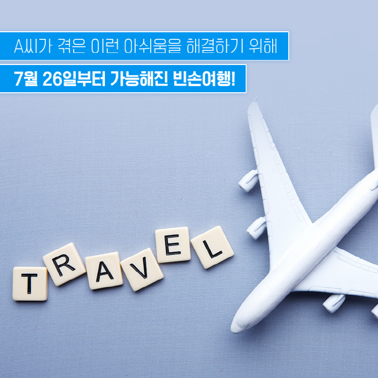 A씨가 겪은 이런 아쉬움을 해결하기 위해 7월 26일부터 가능해진 빈손여행!