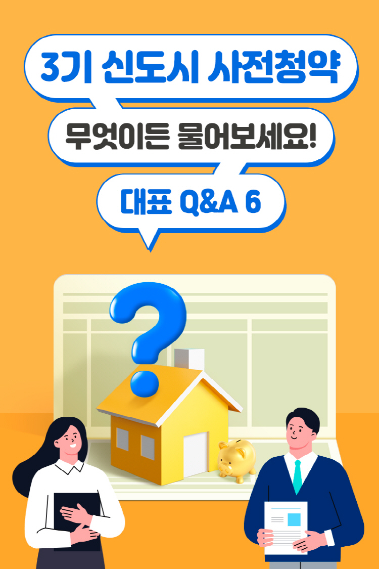 3기 신도시 사전청약 무엇이든 물어보세요! 대표 Q&A 6