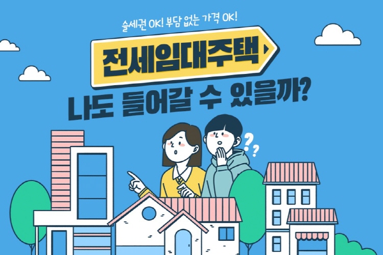 슬세권 OK! 부담 없는 가격 OK! 전세임대주택 나도 들어갈 수 있을까?