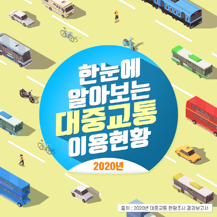 한눈에 알아보는 2020년 대중교통이용현황