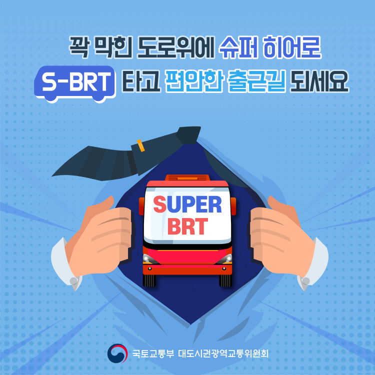 꽉 막힌 도로위에 슈퍼 히어로 S-BRT 타고 편안한 출근길 되세요