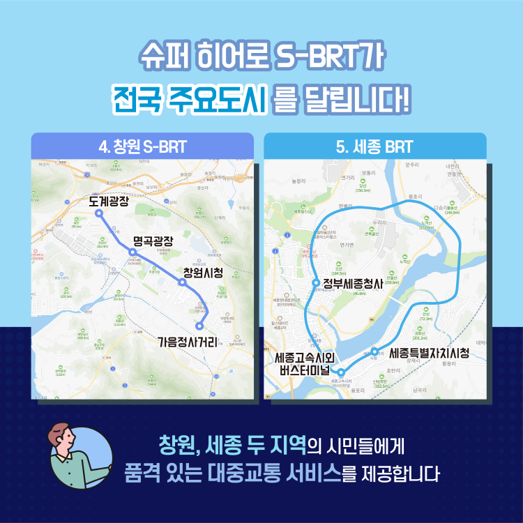 슈퍼 히어로 S-BRT가 전국 주요도시를 달립니다!
 - 창원, 세종 두 지역의 시민들에게 품격있는 대중교통 서비스를 제공합니다.