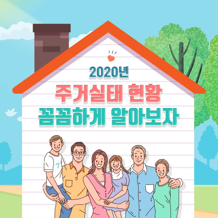 2020년 주거생태 현황 꼼꼼하게 알아보자