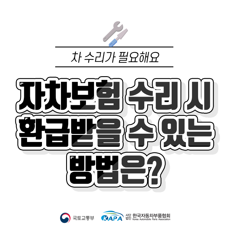 차 수리가 필요해요 자차보험 수리 시 환급받을 수 있는 방법은?