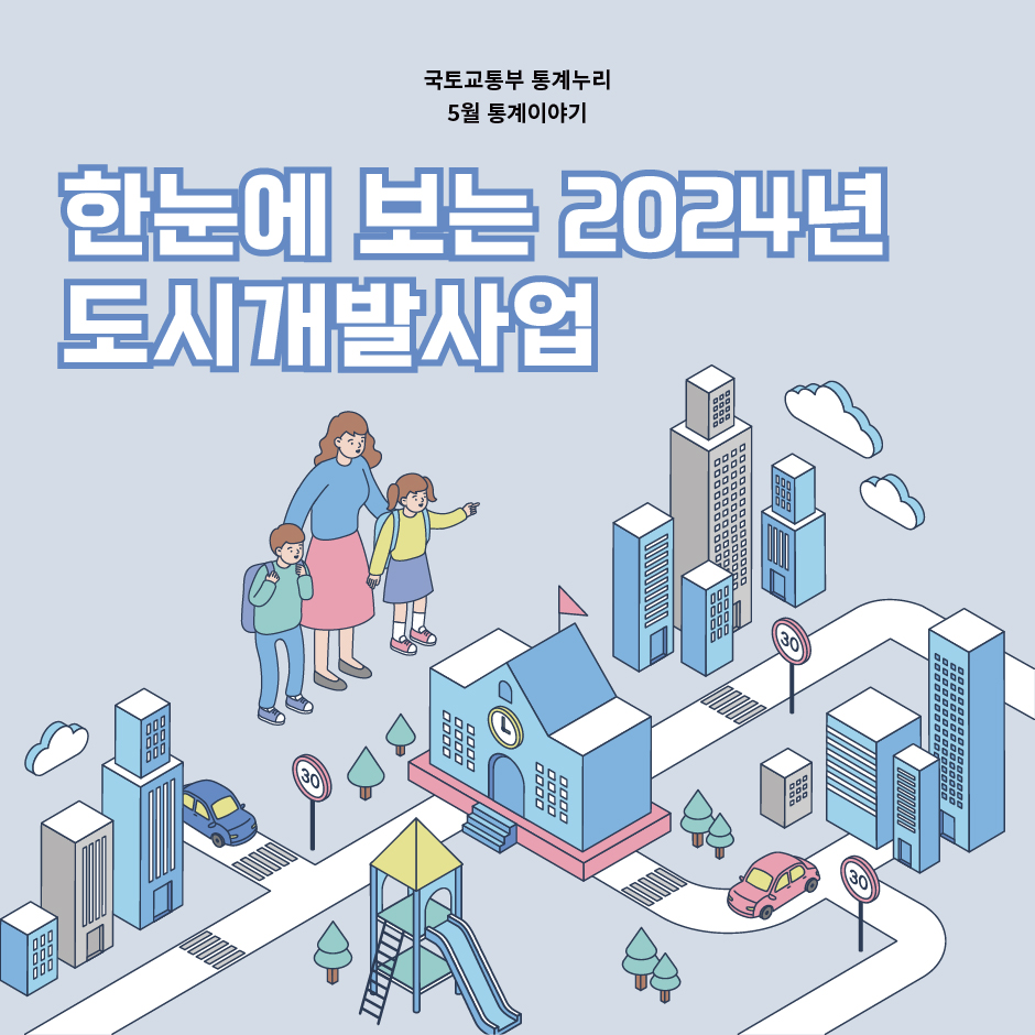 국토교통부 통계누리 5월 통계이야기
한눈에 보는 2024년 도시개발사업