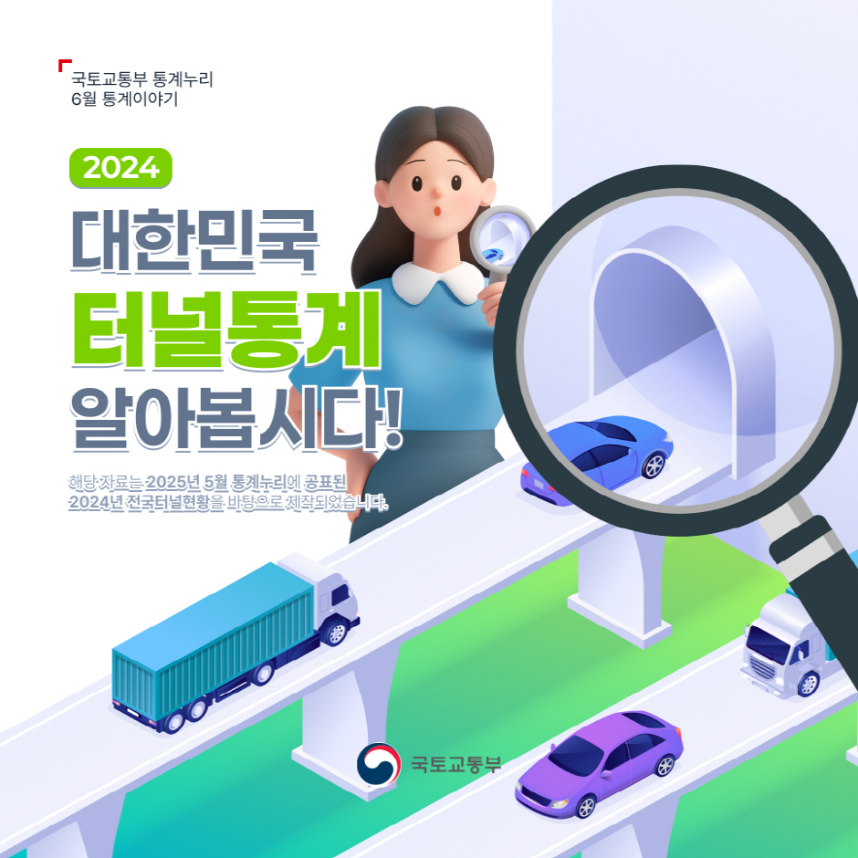 2024 대한민국 터널통계 알아봅시다!
해당 자료는 2025년 5월 통계누리에 공표된 2024년 전국터널현황을 바탕으로 제작되었습니다. 