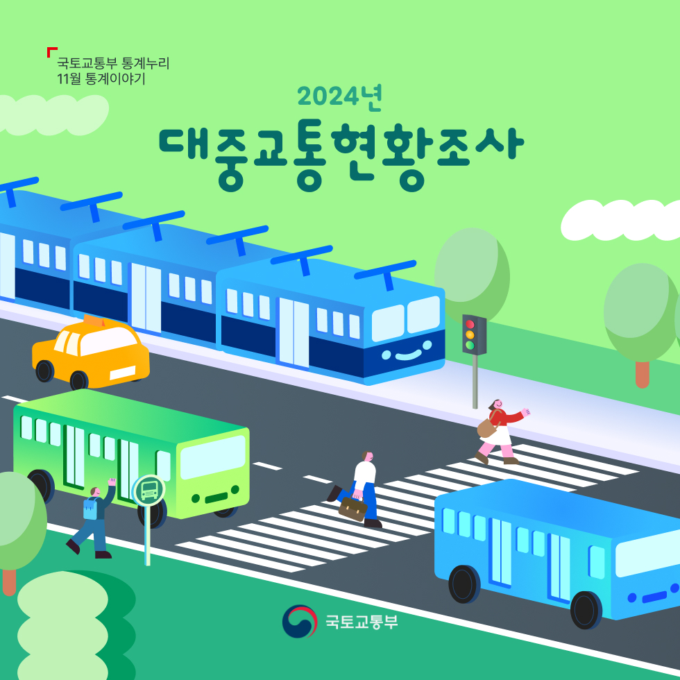 국토교통부 통계누리 11월 통계이야기 2024년 대중교통현황조사