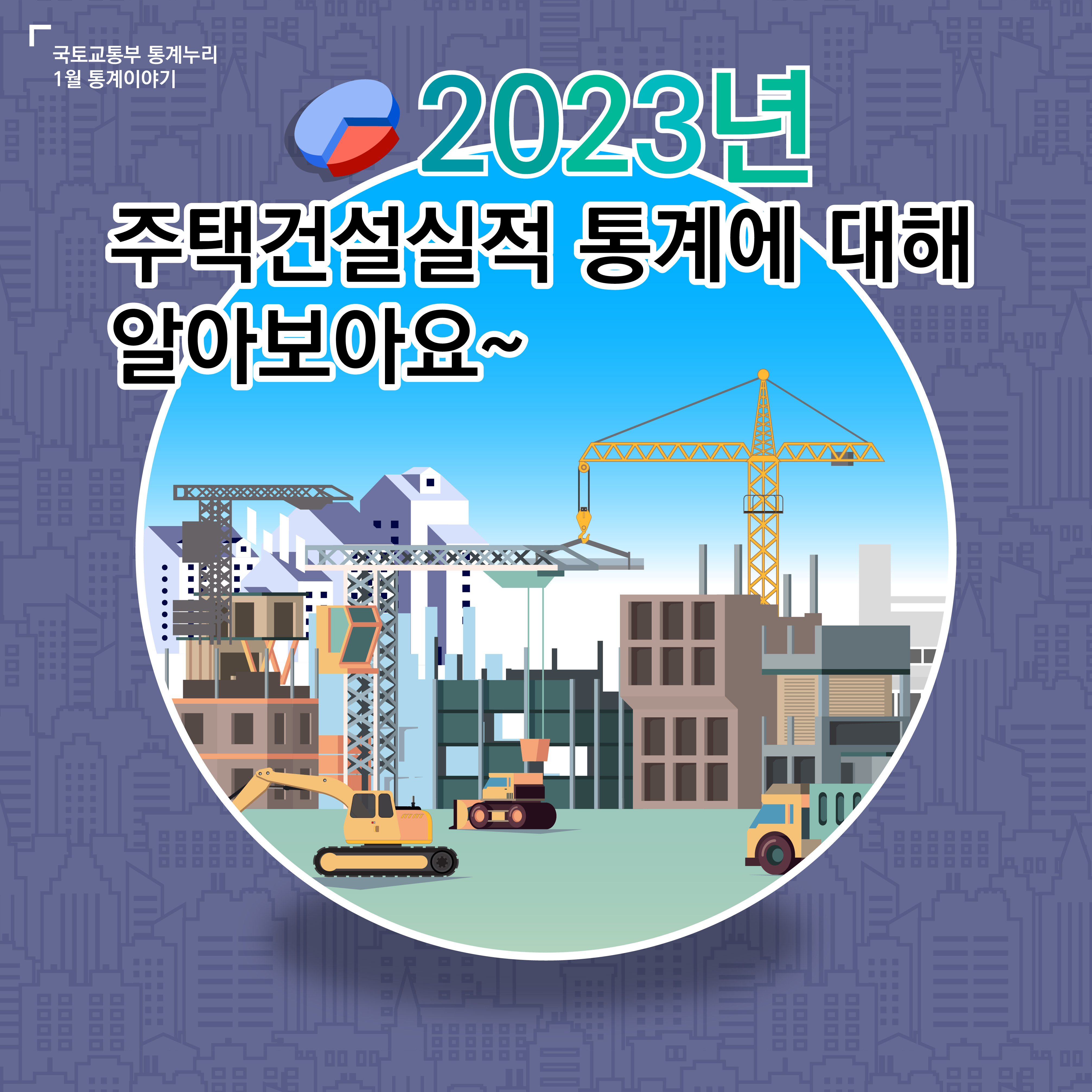 국토교통부 통계누리 1월 통계이야기. 2023년 주택건설실적 통계에 대해 알아보아요~