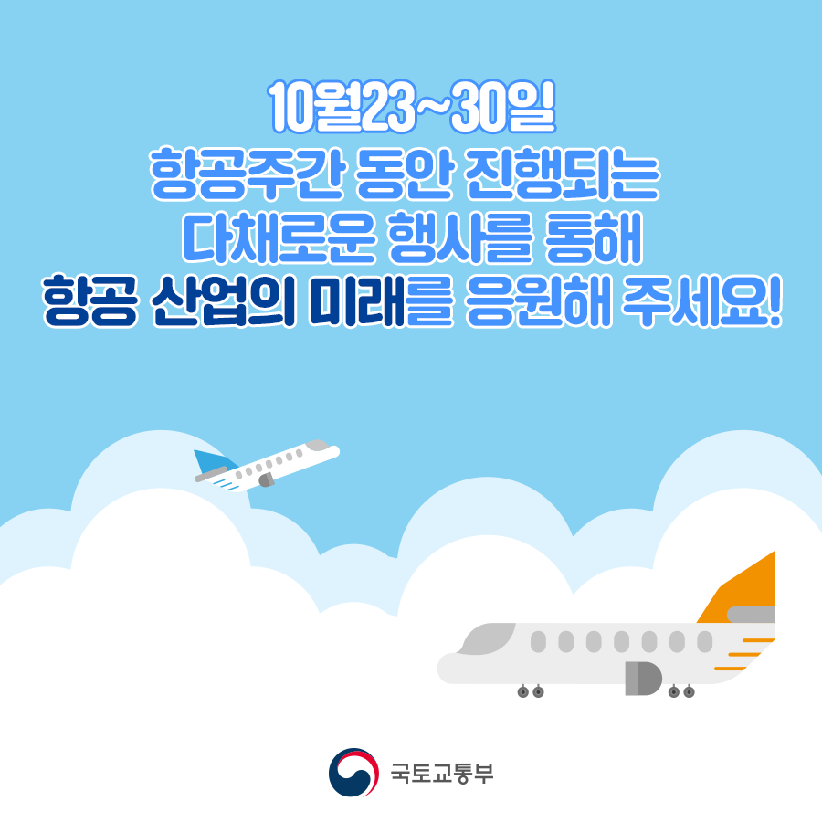 #### 항공산업의 밝은 미래를 응원해 주세요!
- **기간**: 10월 23~30일
- **내용**: 항공주간 동안 진행되는 다채로운 행사를 통해 항공 산업의 미래를 응원해 주세요!