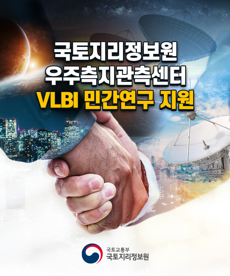 국토지리정보원 우주측지관측센터 VLBI 민간연구 지원