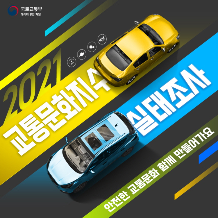 2021년 교통문화지수 실태조사 안전한 교통문화 함께 만들어가요