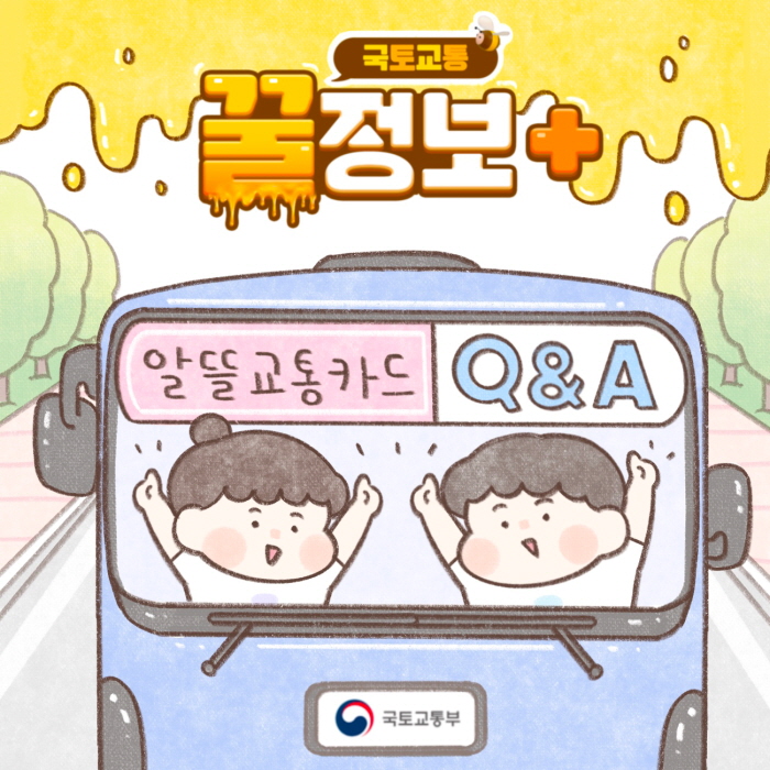 국토교통 꿀정보 알뜰교통카드 Q&A