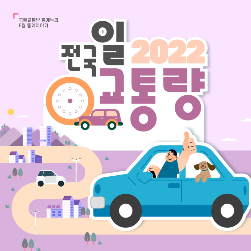 2022년 전국 일 교통량을 알아봐요