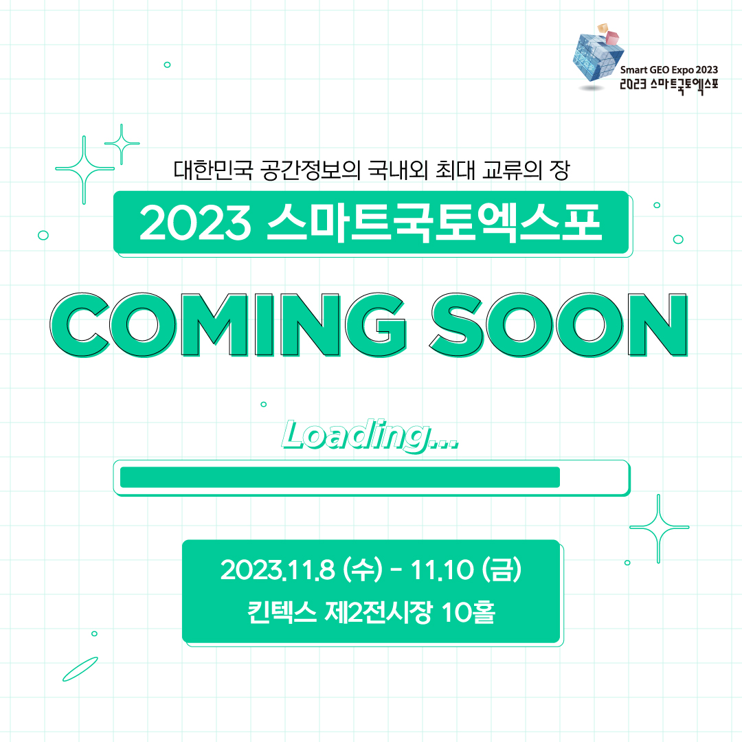 대한민국 공간정보의 국내외 최대 교류의 장
2023 스마트국토엑스포
COMING SOON
Loading...
2023.11.8(수) - 11.10(금)
킨텍스 제 2 전시장 10홀
