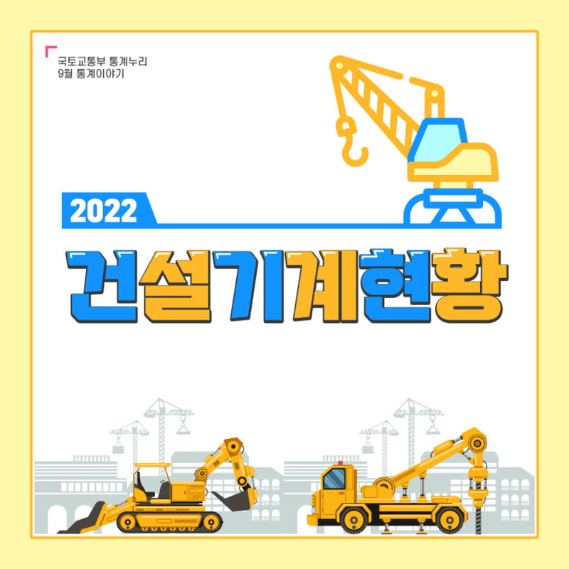 국토교통부 통계누리 9월 통계이야기

2022 건설기계현황