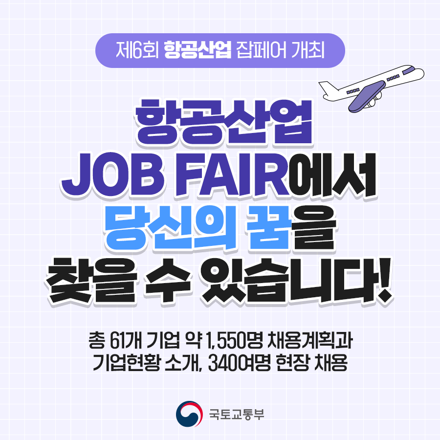 
제6회 항공산업 잡페어 개최
항공산업 JOB FAIR에서 당신의 꿈을 찾을 수 있습니다!
총 61개 기업 약 1,550명 채용계획과 기업현황 소개, 340여명 현장 채용
