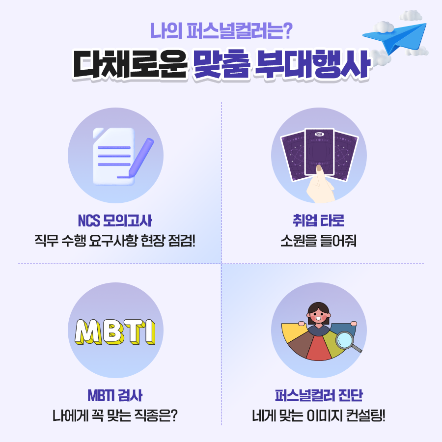 
다채로운 맞춤 부대행사
NCS 모의고사
취업 타로
MBTI 검사
퍼스널컬러 진단
