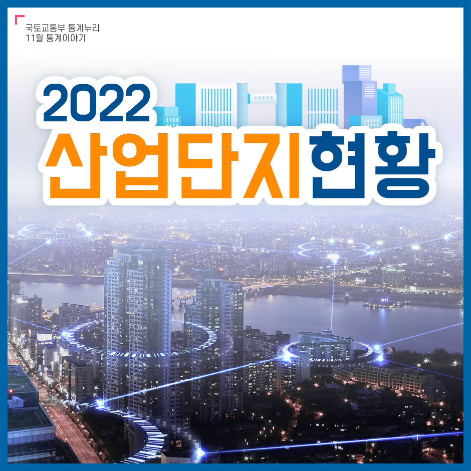 산업단지 현황 2022

국토교통부 통계누리 11월 통계이야기