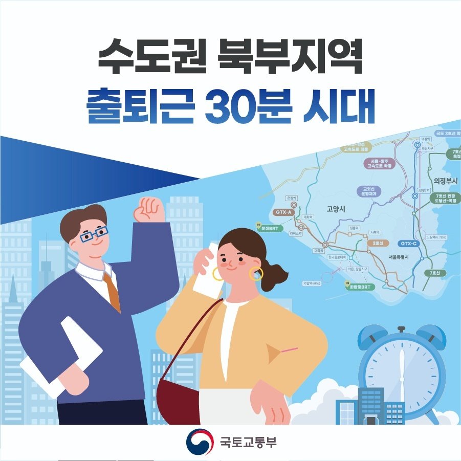 수도권 북부지역 출퇴근 30분 시대