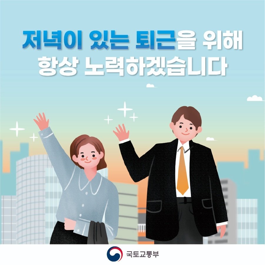 저녁이 있는 퇴근을 위해 항상 노력하겠습니다.