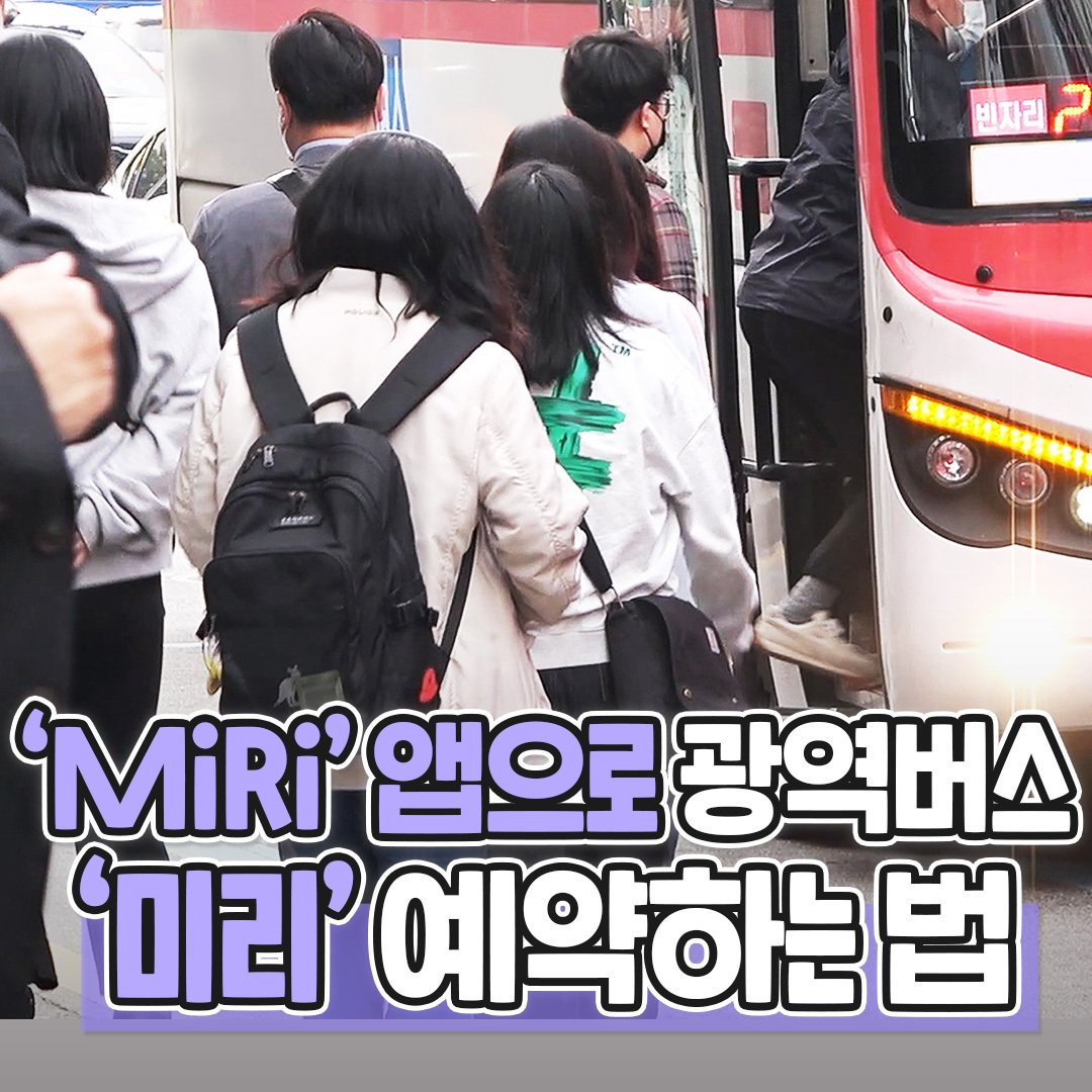 MiRi 앱으로 광역버스 미리 예약하는 법