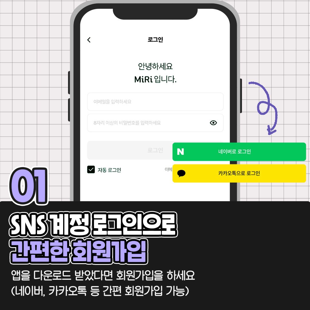 SNS 계정 로그인으로 간편한 회원가입
앱을 다운로드 받았다면 회원가입을 하세요 (네이버, 카카오톡 등 간편 회원가입 가능)