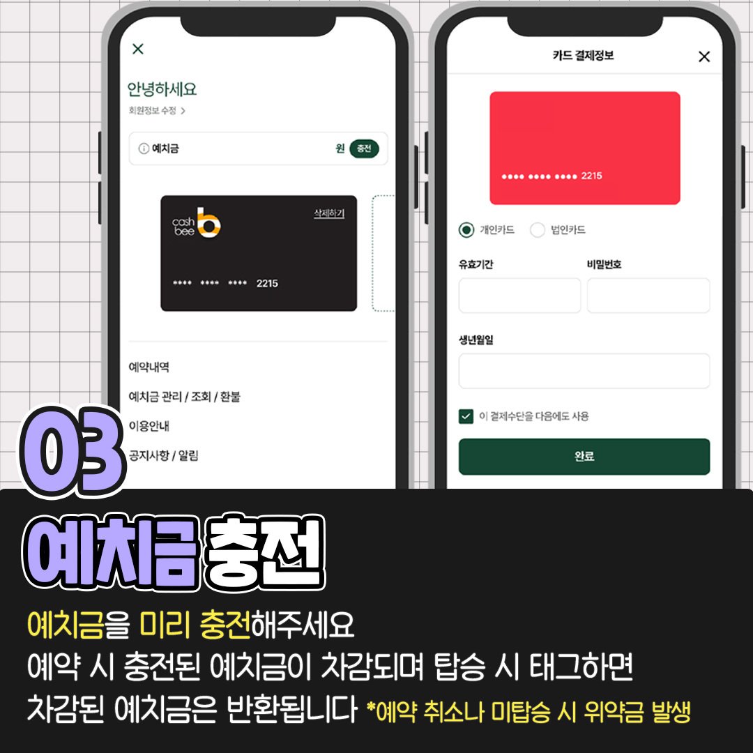 예치금 충전
예치금을 미리 충전해주세요
예약 시 충전된 예치금이 차감되며 탑승 시 태그하면 차감된 예치금은 반환됩니다 *예약 취소나 미탑승 시 위약금 발생