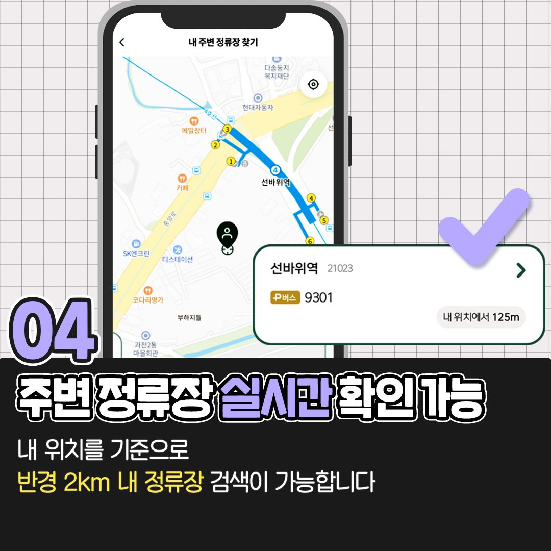 주변 정류장 실시간 확인 가능
내 위치를 기준으로 반경 2km 내 정류장 검색이 가능합니다
