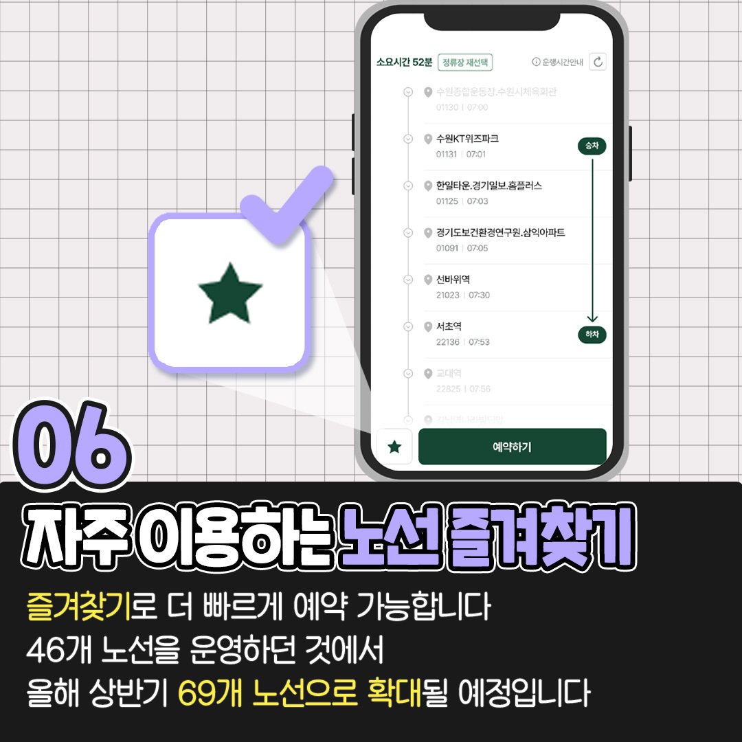 자주 이용하는 노선 즐겨찾기
즐겨찾기로 더 빠르게 예약 가능합니다
46개 노선을 운영하던 것에서 올해 상반기 69개 노선으로 확대될 예정입니다