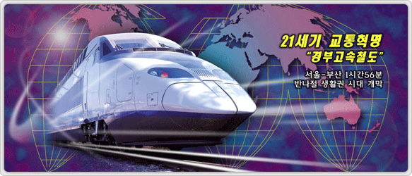 21세기 교통혁명 경부고속철도
