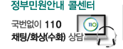 110정부민원안내콜센터