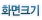 화면크기