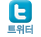 트위터
