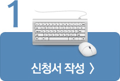 신청서작성